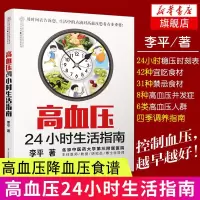 高血压24小时生活指南 高血压书高血压食谱 食谱书治高血压的书 高血压治疗康复治疗养食谱 高血压用药指导书籍 家