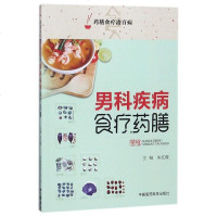 [新华书店旗舰店 ]男科疾病食疗药膳 药膳食疗治百病 饮食营养 食物食疗生活书籍 养生保健常见病书保健书大全 膳食