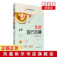 [新华书店旗舰店正版]失眠食疗药膳 缓解疲劳 助眠食谱 助眠药膳 养身保健药膳食疗书籍 健康生活饮食方式指导大全指南