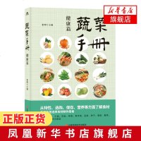 蔬菜手册(健康篇) 蔬菜认识选购保存食用指南 果蔬保鲜剂配方与制备 饮食营养 食疗生活 家庭健康生活蔬菜类美食制作