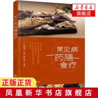 【新华书店旗舰店 】常见病药膳食疗 饮食营养药膳养生菜谱食谱 食物食疗养生书籍 家庭饮食保健图解膳食养身书中医养