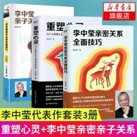 李中莹亲子关系全面技巧+亲密关系全面技巧+重塑心灵 家庭教育正面管教亲子育儿百科李中莹家庭大学系列 心理学书籍心灵与