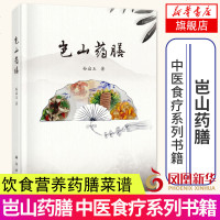 [新华书店旗舰店 ]岜山药膳 中医食疗系列书籍 顺应自然养生食谱 中医养生家庭保健书籍 饮食营养药膳养生菜谱食谱