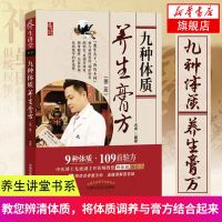 [新华书店旗舰店 ]九种体质养生膏方(第2版) 9种体质109首养生膏方教你辨清体质 中医养生家庭保健书籍 九种体