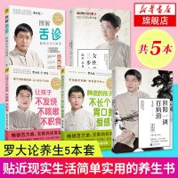 罗大伦5册套 图解舌诊+让孩子不发烧不咳嗽不积食+脾虚的孩子不长个+阴阳一调百病消(升级版)+女性养生三步走-疏肝