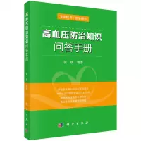 [新华书店旗舰店 ]高血压防治知识问答手册 家庭医生保健书籍 高血压治疗康复治疗养食谱高血压用药指导书籍 家庭医生