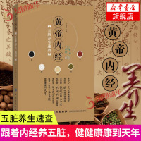 [新华书店旗舰店正版]黄帝内经五脏养生速查 中医养生家庭保健书籍 五脏养生书籍大全 中医养生调理身体手册 健康养生书