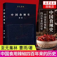 至元集林 中国食辣史 辣椒在中国的四百年中国饮食文化书籍舌尖上的中国辣椒种植技术书四川湖南重庆魔鬼辣椒科普读物饮食文