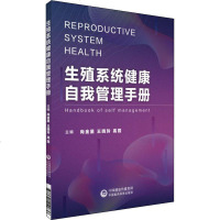 [正版]生殖系统健康自我管理手册 生殖健康基本知识男性前列腺炎增生尿频尿急尿不尽女性盆腔炎宫颈糜烂阳痿早泄疾病诊断治