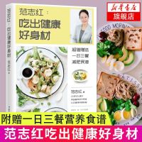 [内附减肥食谱]范志红吃出健康好身材 营养学健康减肥瘦身食谱书 健身保养女性健康科普减肥营养指南书 减肥食谱书瘦身大