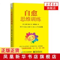 自愈思维训练 愉快生活 心屋仁之助 思维科学 青少年成长阅读书 朝气蓬勃态度 告别心力交瘁 心累原因问题 心理疗愈经