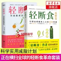 轻断食戒糖篇+轻断食完美瘦身的肠道 2册套 麦克尔莫斯利博士健康肠道减肥法 肠道健康 无需健身运动也能瘦起来减肥