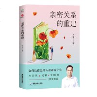 亲密关系的重建 两性情感男人女人修复婚姻与重建信任家庭关系爱情心理学书籍 社会恋爱心理学入教程 婚恋与两性读物 新