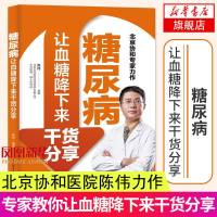 糖尿病让血糖降下来干货分享 北京协和医院陈伟医生力作 糖尿病饮食糖尿病并发症的预防 中老年人养生保健书 疾病预防诊断