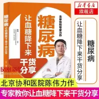 糖尿病让血糖降下来干货分享 北京协和医院陈伟医生力作 糖尿病饮食糖尿病并发症的预防 中老年人养生保健书 疾病预防诊断