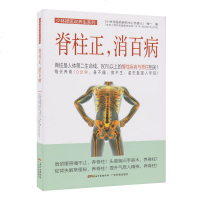 脊柱正 消百病 脊柱腰间盘突出 颈椎病保健养生书籍 健康保健百科 颈椎病保养脊柱腰椎颈椎科学锻炼保养书籍 百姓保健生