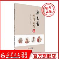 郭长青经络穴位全真图解 针灸推拿针灸教学临床实践 依据新国家标准穴位定位 中医药院校学生及中医针灸爱好者学习经络穴位