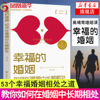 幸福的婚姻 如何在婚姻中长期相处 两性情感枕边书幸福的婚姻恋爱关系 亲密心理学读物情侣夫妻相守知识 婚恋心理学书籍