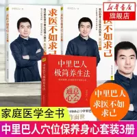中里巴人3本套装 中里巴人极简养生法+求医不如求己上下 典藏版 家庭医学全书 中医穴位彩图中医养生常见病书 生活健康