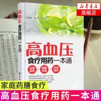 [新华书店旗舰店 ]高血压食疗用药一本通 高血压治疗书籍 高血压自我康复书籍 高血压健康饮食指南指导书 合理膳食搭
