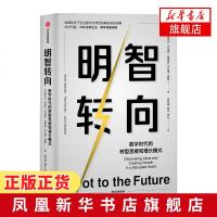 明智转向 数字时代的转型思维和增长模式 奥马尔阿布什著 企业经营管理正版书籍 微软联想等CEO企业数字化转型参考