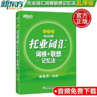      新东方 托业词汇词根+联想记忆法乱序版 新托业单词书籍 词根词缀俞敏洪绿宝书 托业新题型词汇速记教材 新东