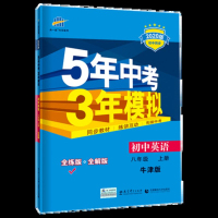 2020新版 五年中考三年模拟八上英语 牛津译林版 2019新曲一线中考总复习53 初二8年级上册中考总复习含答案解