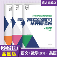 高考总复习单元测评卷语文+数学（文科）+英语2021新版全国版