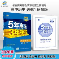 曲一线官方正品2020版5年高考3年模拟历史必修1岳麓版 必修一教材课本同步训练教辅五年高考三年模拟53高中历史同步