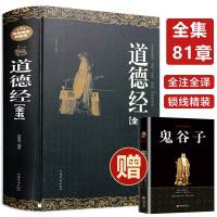 道德经正版道德经精装锁线全集无删减原文注释今译解析文白对照哲学书籍  书南怀瑾中国文学名著哲学宗教书籍线装典