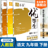 全品优等生九年级语文下册人教版/ RJ 古诗文阅读+写作阅读+现代文阅读2020春