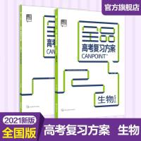 全品高考复习方案生物全国版听课手册+作业手册高考一轮总复习教程2021新版