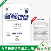 2019秋名校课堂河南专版九年级道德与法治上册RJ人教版同步练习题册中学教辅资料书赠背记手册
