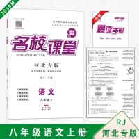 2019秋名校课堂河北专版八年级语文上册RJ人教版中学教辅资料同步课堂练习题赠晨读手册