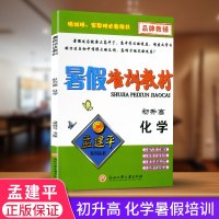 孟建平 暑假培训教材 化学 初升高 9九年级升高中 暑期衔接教材作业新课预习训练知识复习指导预备班起跑 浙江工商