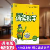 通城学典 小学语文诵读能手 四年级上册/4年级上 人教苏教通用版 小学美文晨诵晚读朗读背诵日有所诵读读记记背背 延边