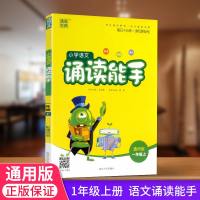 通城学典 小学语文诵读能手 一年级上册/1年级上 人教苏教通用版 小学美文晨诵晚读朗读背诵日有所诵读读记记背背 延边