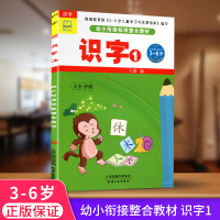 幼小衔接标准整合教材 识字1 看图说话写话汉字拼音部首偏旁启蒙认知 学前班3-6岁幼儿园中班大班教材学前儿童书籍幼升