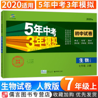 2020新版版五年中考三年模拟七年级上册初中生物试卷人教版 曲一线5年中考3年模拟初一7年级上单元测试卷中考必刷题期