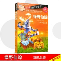 【多买多减】阅读乐园 绿野仙踪 彩图注音版 儿童书籍6-12周岁 一年级课外阅读 二年级三年级课外书班主任
