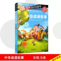 【多买多减】阅读乐园 中华成语故事 彩图注音版 儿童书籍6-12周岁 一年级课外阅读 二年级三年级课外书班主