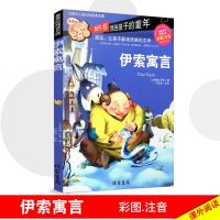 [多买多减]阅读乐园 伊索寓言 彩图注音版 儿童书籍6-12周岁 一年级课外阅读 二年级三年级课外书班主任