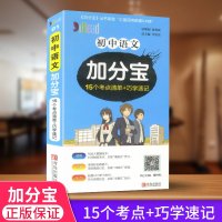 2019 加分宝 初中语文15个考点清单+巧学速记 中学生七八九年级语文基础知识中考总复习参考辅导资料手册知识大