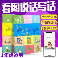 新版响全套2本 小学生看图写话说话训练一年级彩色带拼音上下册通用人教版部编版 大象狮子版 小学1年级辅导作文书天