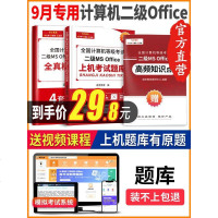 送考试软件]计算机二级office题库2020年9月全国ms教材书模拟大学国二2国家等级激活码真题电子高级应用教程资