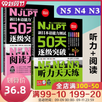 正版 新日本语能力测试50天逐级突破N5N4N3 阅读+听力天天练 套装2本 日语考试辅导书日语初级自学教材日语n3