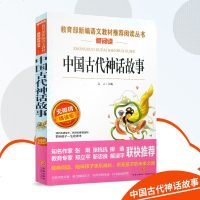 爱阅读 中国古代神话故事 语文丛书 四年级课外书五年级六年级课外阅读书籍 无障碍阅读书籍青少年版学生版