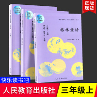 全套3本 快乐读书吧小学生三年级上册课外书稻草人+安徒生童话+格林童话 小学生3年级上册课外阅读故事书籍