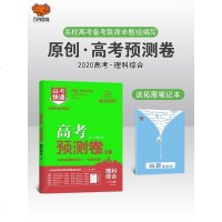 2020高考预测卷理综 高考快递高考原创卷预测卷押题密卷高考冲刺押题卷高考预测冲刺卷押题卷模拟卷高考二轮复习万向思维