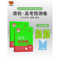 2020高考预测卷理综理数2本套装 高考快递高考原创卷预测卷押题密卷高考冲刺押题卷高考预测冲刺卷押题模拟卷高考二轮复